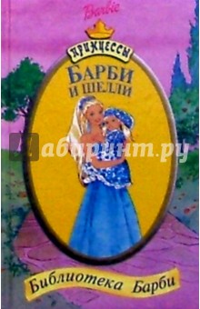 Барби и Шелли