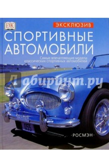 Спортивные автомобили