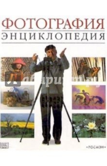 Фотография: Энциклопедия