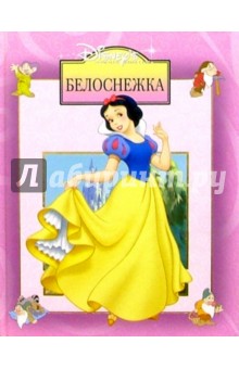 Белоснежка