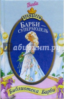 Барби - супермодель