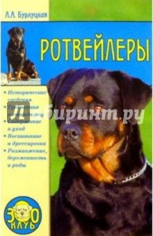 Ротвейлеры