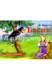 Басни