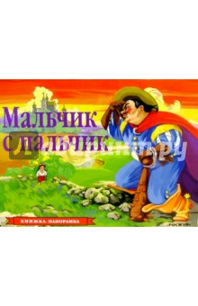 Мальчик-с-пальчик