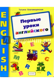 Первые уроки английского