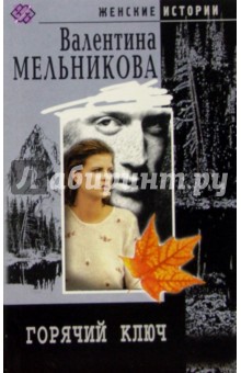 Горячий ключ: Роман