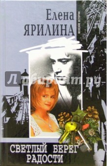Светлый берег радости: Роман