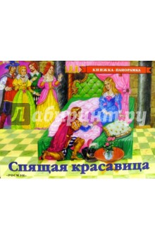 Спящая красавица
