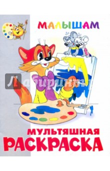 Книжка-раскраска "Кот Леопольд и другие…"