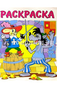 Раскраска (Ну, погоди!-5)