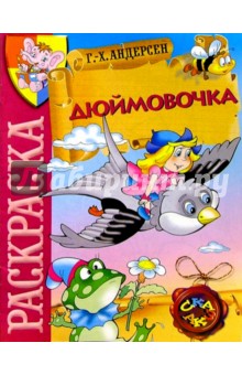 Дюймовочка