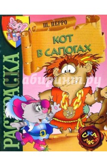 Кот в сапогах