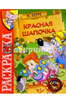 Красная Шапочка