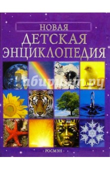 Новая детская энциклопедия