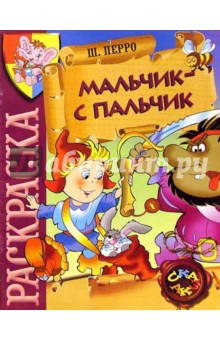 Мальчик-с пальчик (раскраска)