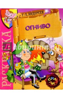 Огниво (раскраска)