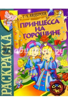 Принцесса на горошине
