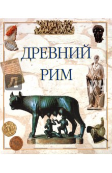 Древний Рим