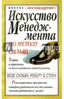 Искусство менеджмента по методу Сильва