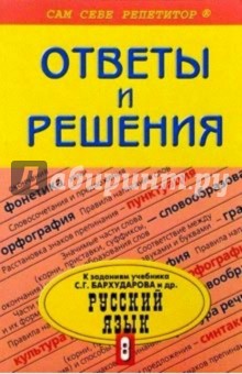 Подробный разбор заданий из учебника по русскому языку для 8 класса авторов С. Г. Бархударова и др.