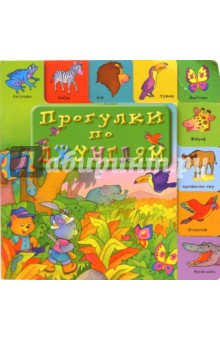 Прогулки по джунглям