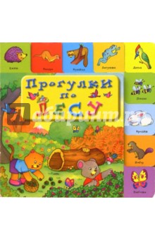 Прогулки по лесу