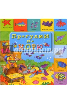 Прогулки по морю