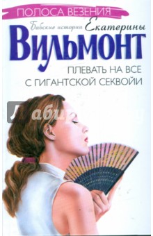 Плевать на все с гигантской секвойи