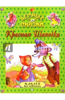 Красная Шапочка. Лесные сказки