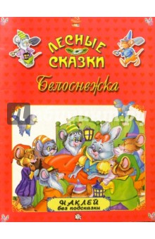 Белоснежка. Лесные сказки