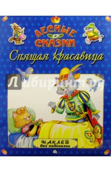 Спящая красавица. Лесные сказки