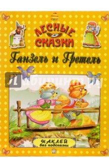 Ганзель и Гретель. Лесные сказки