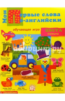 Мои первые слова по-английски. Цвета