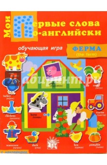 Мои первые слова по-английски. Ферма