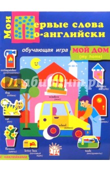 Мои первые слова по-английски. Мой дом