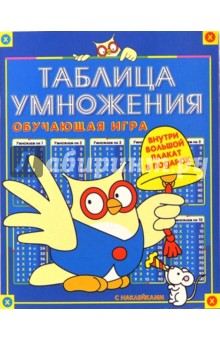 Таблица умножения. Обучающая игра с наклейками (Сова с колоколом)