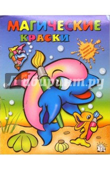 Магические краски. Дельфин