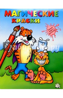 Магические краски. Тигр