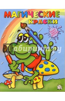 Магические краски. Лягушка