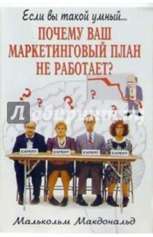 Почему ваш маркетинговый план не работает?