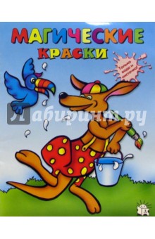 Магические краски. Кенгуру