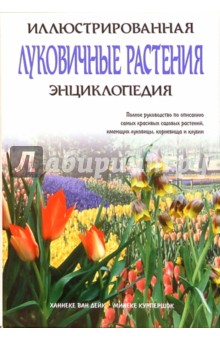 Луковичные растения. Иллюстрированная энциклопедия