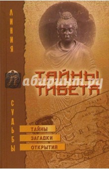 Тайны Тибета: Тайны, загадки, открытия