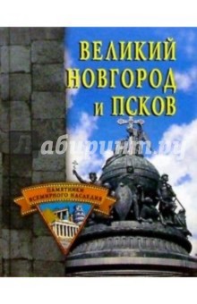 Великий Новгород и Псков