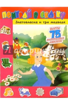 Поиграй в сказку. Златовласка и три медведя