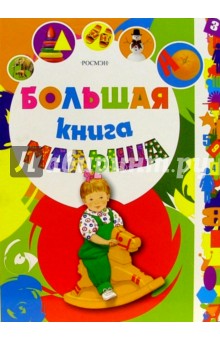 Большая книга малыша