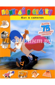 Поиграй в сказку. Кот в сапогах