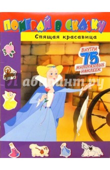 Поиграй в сказку. Спящая красавица