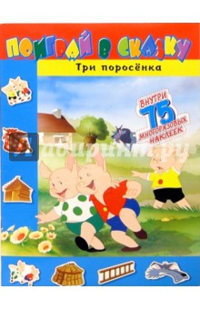 Поиграй в сказку. Три поросенка