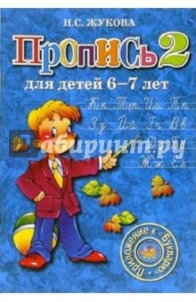 Пропись 2. Для детей 6-7 лет